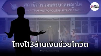 รวบ ข้าราชการ "พม." โกง13ล้าน เงินช่วยเหลือโควิดกลุ่มเปราะบาง
