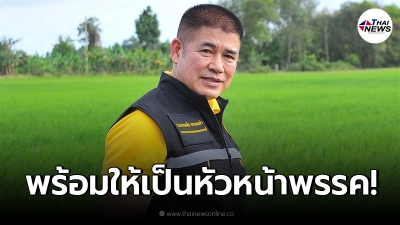 มาแล้วพรรคการเมืองแรกอ้าแขน ให้ "ธรรมนัส" เป็นหัวหน้าพรรค