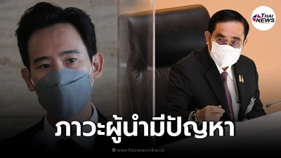 พิธา ขย้ำ ประยุทธ์ ภาวะผู้นำรัฐบาลมีปัญหา มียุบสภาเร็วๆนี้ พิธา ขย้ำ ประยุทธ์ ภาวะผู้นำรัฐบาลมีปัญหา มียุบสภาเร็วๆนี้