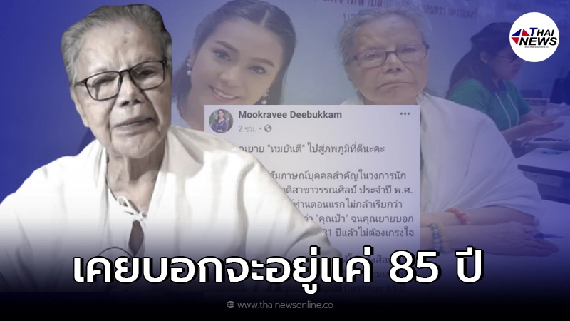 ย้อนคำพูด "ทมยันตี" พูดไว้ตรงเป๊ะ จะมีชีวิตอยู่แค่ 85 ปี ย้อนคำพูด "ทมยันตี" พูดไว้ตรงเป๊ะ จะมีชีวิตอยู่แค่ 85 ปี