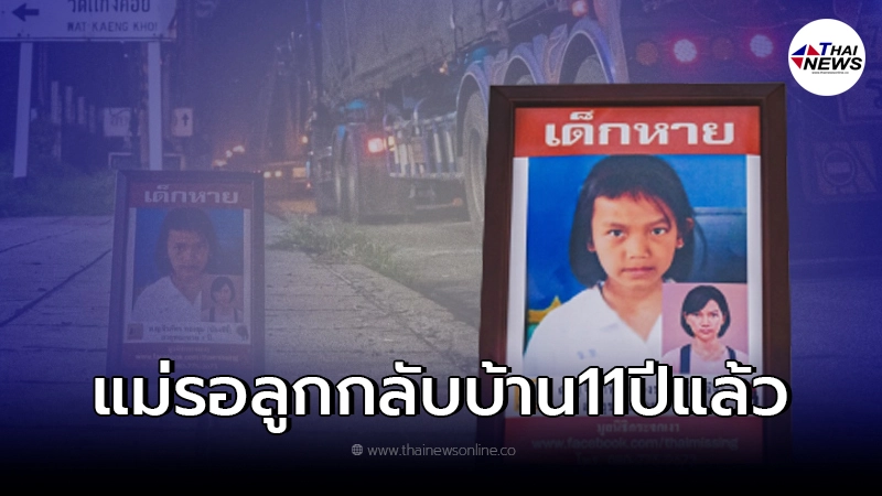 11 ปี ยังไร้วี่แวว มูลนิธิกระจกเงาเผยเรื่องราว การหายตัวไปของน้องจีจี้ 11 ปี ยังไร้วี่แวว มูลนิธิกระจกเงาเผยเรื่องราว การหายตัวไปของน้องจีจี้