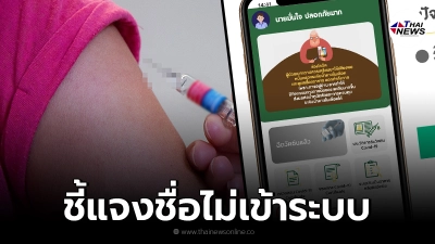 ราชวิทยาลัยจุฬาภรณ์ ชี้แจง ฉีดวัคซีนแล้ว ทำไมชื่อยังไม่เข้าระบบ "หมอพร้อม" ราชวิทยาลัยจุฬาภรณ์ ชี้แจง ฉีดวัคซีนแล้ว ทำไมชื่อยังไม่เข้าระบบ "หมอพร้อม"