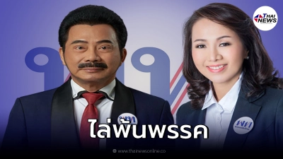 เพื่อไทย ออกคำสั่ง ลงดาบ ส.ส.งูเห่า ศรัณย์วุฒิ-พรพิมล ถูกขับพ้นพรรค