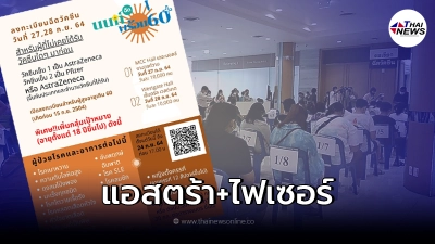 "นนท์พร้อม 60+" เพิ่มกลุ่มเป้าหมายรับวัคซีน AstraZeneca + Pfizer