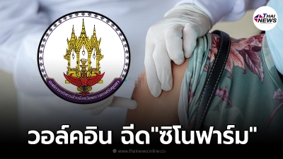 อบจ.พระนครศรีอยุธยา เปิด Walk in ฉีดวัคซีน "ซิโนฟาร์ม" สำหรับผู้พิการ