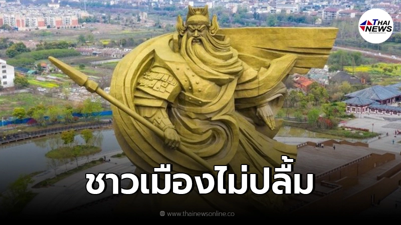 สั่งรื้อ รูปปั้นกวนอูใหญ่ ทุบสถิติโลก แม้เสียงบสร้าง 854 ล้าน สั่งรื้อ รูปปั้นกวนอูใหญ่ ทุบสถิติโลก แม้เสียงบสร้าง 854 ล้าน