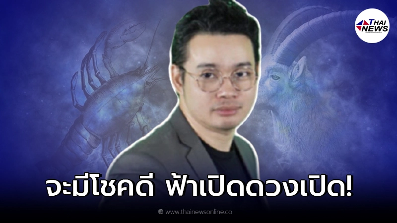 หมอกฤษณ์ คอนเฟิร์ม เผย 9 อันดับราศี ดวงดีส่งท้ายปี ทั้งเรื่องงาน-ความรัก