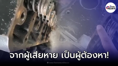 สาวร้องเพจดัง หลังเอารถไปซ่อมโดนยำอะไหล่ พอแจ้งความ กลับจะโดนเสียเอง