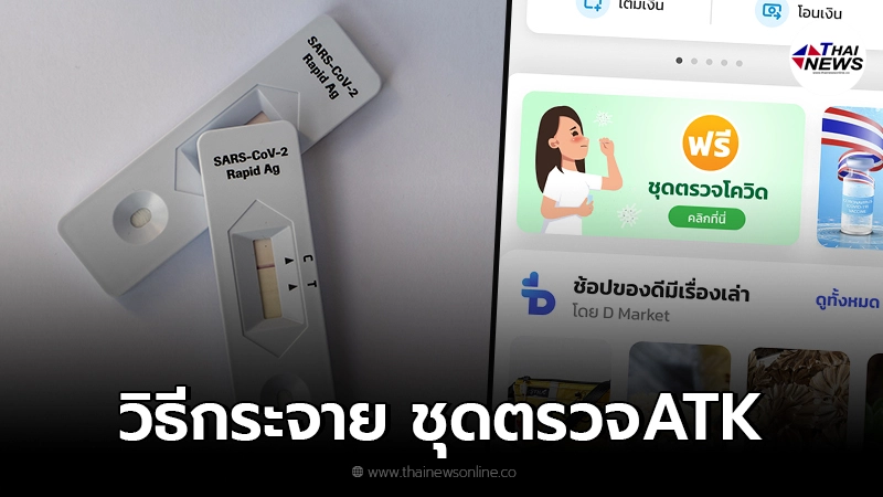 เปิดวิธีกระจาย ชุดตรวจ ATK ผ่านร้านยา ปชช.ประเมินความเสี่ยงผ่านแอปเป๋าตัง เปิดวิธีกระจาย ชุดตรวจ ATK ผ่านร้านยา ปชช.ประเมินความเสี่ยงผ่านแอปเป๋าตัง