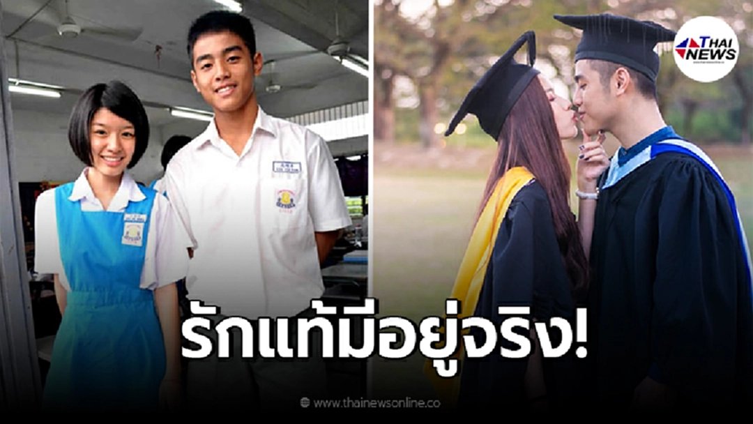 หนุ่มแอบชอบเพื่อนสนิท ตั้งแต่เรียนชั้นมัธยม ใช้ความพยายาม 8 ปี จนได้แต่งงาน