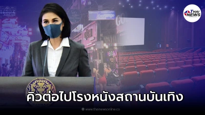 ศบค.ชุดใหญ่เตรียมถกแผน เปิด "โรงหนัง-สถานบันเทิง"
