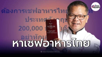 เชฟหนุ่ม ธนินธร ชี้ช่องรวย ประกาศหาเชฟอาหารไทย เงินเดือน 2 แสน เชฟหนุ่ม ธนินธร ชี้ช่องรวย ประกาศหาเชฟอาหารไทย เงินเดือน 2 แสน