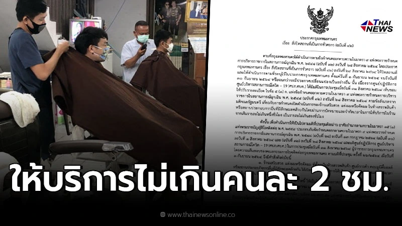 กทม.ประกาศเปิด "ร้านเสริมสวย-ตัดผม" ในห้างฯได้ ให้บริการไม่เกินคนละ 2 ชม. กทม.ประกาศเปิด "ร้านเสริมสวย-ตัดผม" ในห้างฯได้ ให้บริการไม่เกินคนละ 2 ชม.