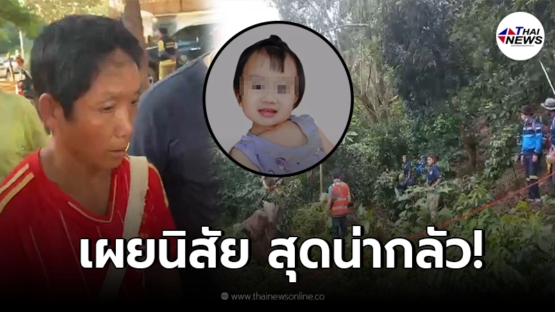 คนรู้จักเผยนิสัย "นายเสี่ยว" สุดน่ากลัว เชื่อตอนแรกหวังเรียกค่าไถ่