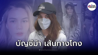 แฉกลโกง "พิยดา Phonebymint" เจอ "บัญชีม้า" 18 บัญชี