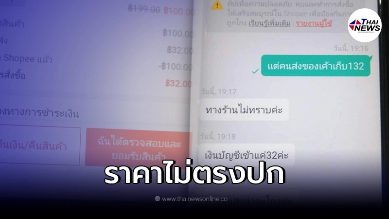 ลูกค้าสุดงง ซื้อของหลักสิบ แต่เจอขนส่งเก็บเงินหลักร้อย ลูกค้าสุดงง ซื้อของหลักสิบ แต่เจอขนส่งเก็บเงินหลักร้อย