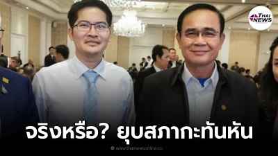 ส.ส.เต้ โพสต์ข่าวฮือฮาอีกรอบ เตรียมยุบสภากะทันหัน จะแม่นแบบคราวธรรมนัสไหม