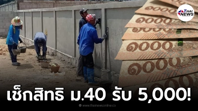 เช็กสิทธิ ม.40 รับเงินเยียวยา 5,000 บาท ในพื้นที่ 19 จังหวัดสีแดงเข้ม