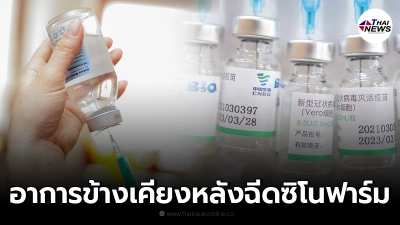 ราชวิทยาลัยจุฬาภรณ์ เผยข้อมูลสำคัญ อาการข้างเคียงหลังฉีดวัคซีนซิโนฟาร์ม ราชวิทยาลัยจุฬาภรณ์ เผยข้อมูลสำคัญ อาการข้างเคียงหลังฉีดวัคซีนซิโนฟาร์ม
