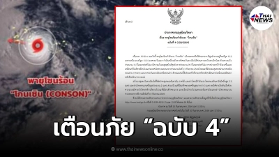 กรมอุตุฯเตือนภัยฉบับ 4 พายุโซนร้อนกำลังแรง "โกนเซิน" ไทยเจอฝนอ่วม