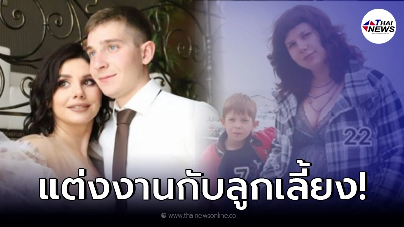 สาวรัสเซีย ยอมทิ้งสามี ไปแต่งงานกับลูกเลี้ยง ที่เลี้ยงมาตั้งแต่ 7 ขวบ สาวรัสเซีย ยอมทิ้งสามี ไปแต่งงานกับลูกเลี้ยง ที่เลี้ยงมาตั้งแต่ 7 ขวบ