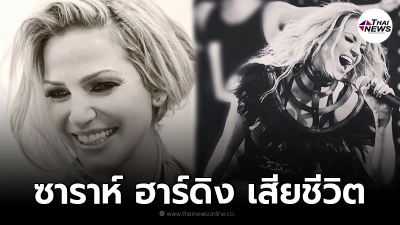 ซาราห์ ฮาร์ดิง วง Girls Aloud เสียชีวิตแล้ว ซาราห์ ฮาร์ดิง วง Girls Aloud เสียชีวิตแล้ว