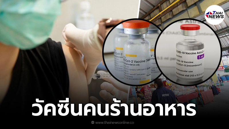 เปิดลงทะเบียนฉีดวัคซีนโควิด สำหรับคนร้านอาหาร คาเฟ่ต์ หาบเร่ แผงลอย เปิดลงทะเบียนฉีดวัคซีนโควิด สำหรับคนร้านอาหาร คาเฟ่ต์ หาบเร่ แผงลอย