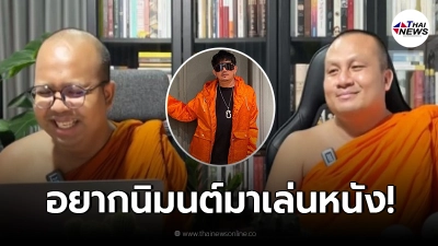 "พชร์ อานนท์" เผยอยากนิมนต์ 2 พระนักเทศน์ชื่อดัง ร่วมเล่นหนัง