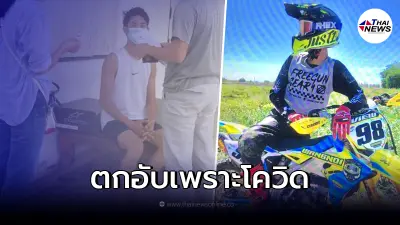 อดีตแชมป์โมโตครอส โดนพิษโควิดไม่มีเงินใช้ หลอกขายโทรศัพท์มือถือ