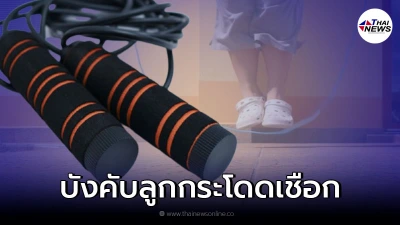 แม่กลัวลูกไม่สูง บังคับให้กระโดดเชือกออกกำลังกายวันละ 3,000 ครั้ง