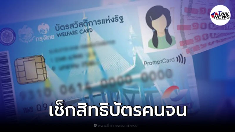 "บัตรคนจน" เปิดลงทะเบียนรอบใหม่ เช็กเงื่อนไข