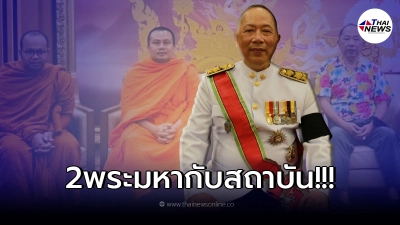 2 พส. ตอบแล้ว เมื่อ"ไพศาล"ถามถึง ความเข้าใจต่อสถาบันพระมหากษัตริย์อย่างไร
