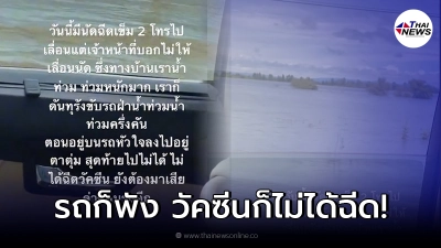สาวจำใจขับรถลุยน้ำท่วม ไปฉีดวัคซีนโควิด-19 สุดท้ายเลื่อนฉีด ซ้ำรถก็พัง