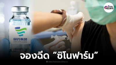 สถานเสาวภา สภากาชาดไทย เปิดลงทะเบียนฉีดวัคซีนทางเลือก “ซิโนฟาร์ม” ฟรี