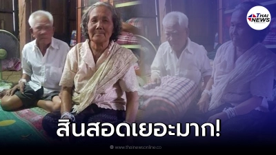 เจ้าบ่าวรุ่นใหญ่ หอบสินสอด สู่ขอ คนรักเก่า หลังจากพลัดพรากกันไป 60 ปี เจ้าบ่าวรุ่นใหญ่ หอบสินสอด สู่ขอ คนรักเก่า หลังจากพลัดพรากกันไป 60 ปี