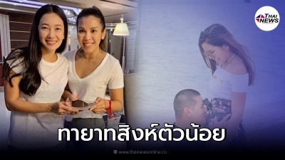 นุ่น วรนุช ถึงกับดีใจ หลังตระกูลภิรมย์ภักดี  กำลังจะมีทายาทสิงห์ตัวน้อย