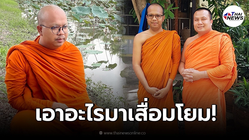 พระมหาไพรวัลย์ โพสต์ดึงสติ ชาวพุทธบางกลุ่ม มองทำศาสนาเสื่อม ไม่เหมาะสม