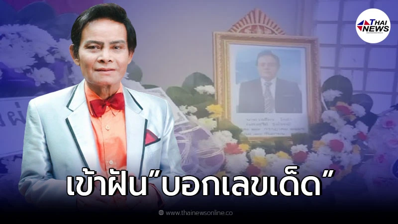 ภรรยา"แสงสุรีย์"ขนลุก สามีเข้าฝันทุกคืน ทั้งกลิ่นธูปเเละเสียง ทักเลขเด็ด ภรรยา"แสงสุรีย์"ขนลุก สามีเข้าฝันทุกคืน ทั้งกลิ่นธูปเเละเสียง ทักเลขเด็ด