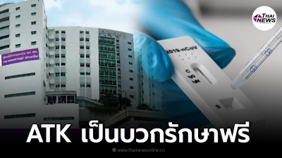 โรงพยาบาลเกษมราษฎร์ประกาศ "ผลตรวจ ATK เป็นบวก รักษาฟรี" โรงพยาบาลเกษมราษฎร์ประกาศ "ผลตรวจ ATK เป็นบวก รักษาฟรี"