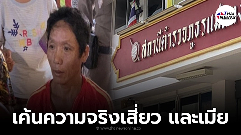 เมียเสี่ยว โดนด้วย เค้นสอบความจริง เจอพิรุธเส้นทางไปกระท่อมที่พบ น้องจีน่า