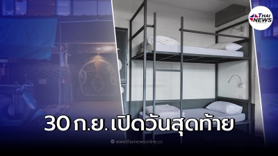 เจ้าของโรงแรมในเชียงใหม่ ประกาศปิดกิจการ 30 ก.ย. วันที่เศร้าสุดในชีวิต เจ้าของโรงแรมในเชียงใหม่ ประกาศปิดกิจการ 30 ก.ย. วันที่เศร้าสุดในชีวิต