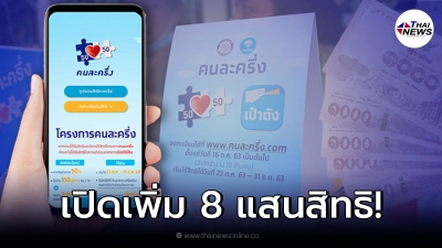"คนละครึ่งเฟส 3" เปิดลงทะเบียนอีก 8 แสนสิทธิ รับเงินก้อนรวดเดียว 3,000 บาท