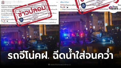 รองโฆษกตำรวจ ชี้เเจง ข่าวรถจีโน่"คฝ."ฉีดน้ำใส่รถยนต์ปชช.พลิกคว่ำ