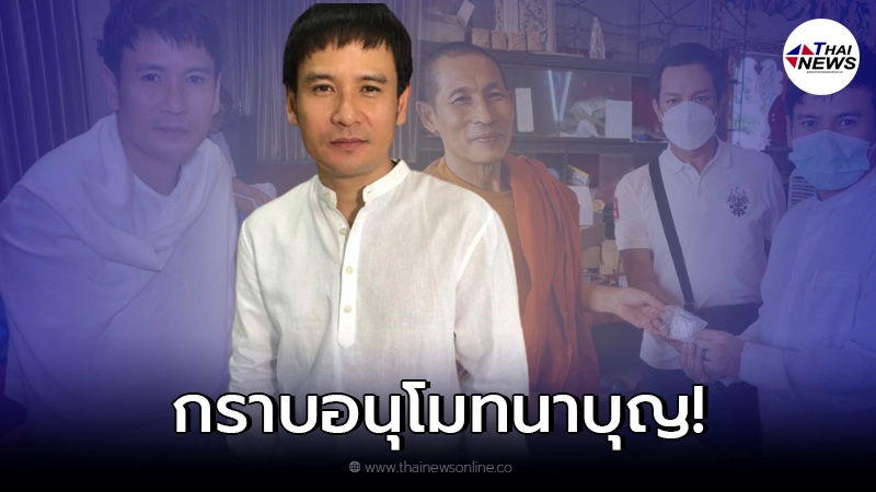 "ไผ่ พงศธร" เดินสายทำบุญ จัดถวายเพลพระ วัดรางหมัน "ไผ่ พงศธร" เดินสายทำบุญ จัดถวายเพลพระ วัดรางหมัน