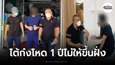 ปคม. รวบไต้ก๋งเรือโหด หลอกแรงงานกัมพูชา ทำงานถวายชีวิตเป็นปีไม่พาขึ้นฝั่ง