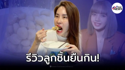 "นุ้ย สุจิรา" ตามเทรนด์รีวิวลูกชิ้นยืนกิน ส่งตรงกินบุรีรัมย์