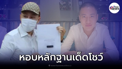 ทนายตั้ม โชว์ทรัมไดร์ฟ เปิดที่มาคลิปลับ ผู้กำกับโจ้ ให้ปากคำเพิ่ม