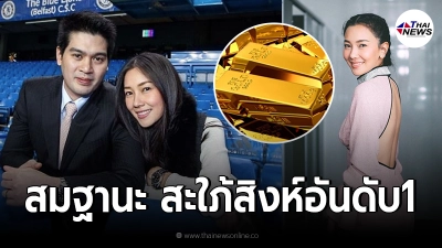 สมฐานะสะใภ้สิงห์ “นุ่น วรนุช” เปิดใจหมดเปลือก ซื้อทองคำเก็บไว้ทีเป็นกิโล!
