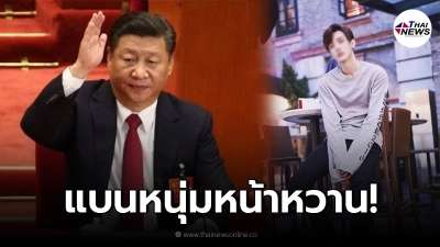 จีนล้างบางอุตสาหกรรมบันเทิง สั่งแบนดาราหนุ่มหน้าหวาน ห้ามบ้าไอดอล
