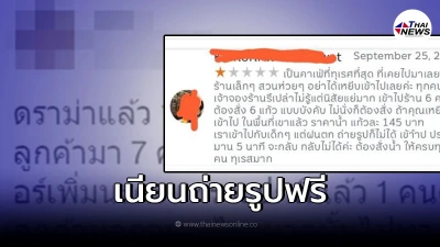 สายคาเฟ่ ถกเดือด ลูกค้าเนียนถ่ายรูปฟรี มา 6 คนสั่งน้ำแก้วเดียว สายคาเฟ่ ถกเดือด ลูกค้าเนียนถ่ายรูปฟรี มา 6 คนสั่งน้ำแก้วเดียว